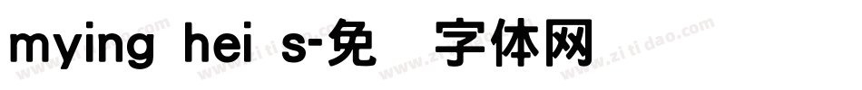 mying hei s字体转换